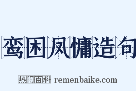 鸾困凤慵造句是什么意思的图片